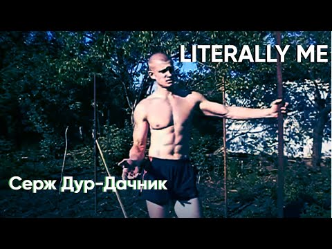 Видео: Literally me | Sigma Edit | Серж Дур-Дачник | Mareux - The Perfect Girl