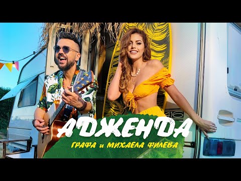 Видео: Графа и Михаела Филева - Адженда / Grafa x Mihaela Fileva - Agenda (Оfficial video)