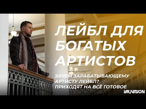 Видео: ЛЕЙБЛ для АРТИСТА с деньгами. ЗАЧЕМ они идут на ЛЕЙБЛЫ