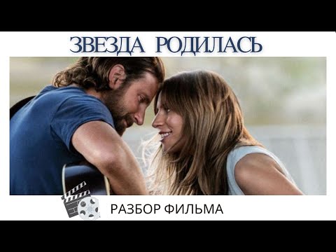 Видео: Куда приводит любовь? РАЗБОР ФИЛЬМА«ЗВЕЗДА РОДИЛАСЬ». Созависимые отношения.