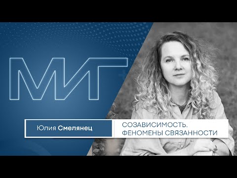 Видео: Созависимость  Феномены связанности.