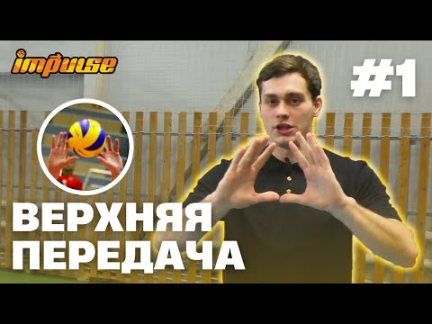 Видео: №1 Верхняя передача | Как правильно пасовать в волейболе | Для начинающих