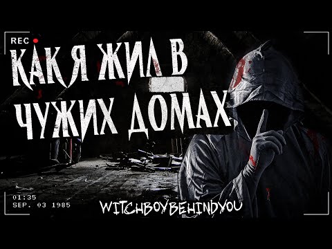 Видео: КАК Я ЖИЛ В ЧУЖИХ ДОМАХ | ЧЕРДАЧНЫЕ ЖИЛЬЦЫ | Страшная история