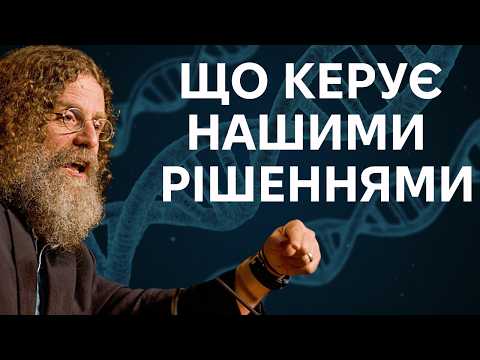 Видео: Хто контролює наше життя?. Сапольскі про детермінізм