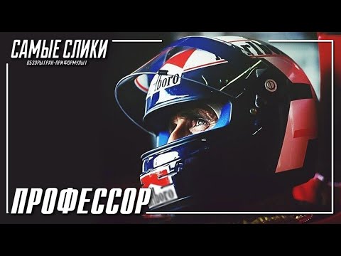 Видео: Ален Прост - ПРОФЕССОР