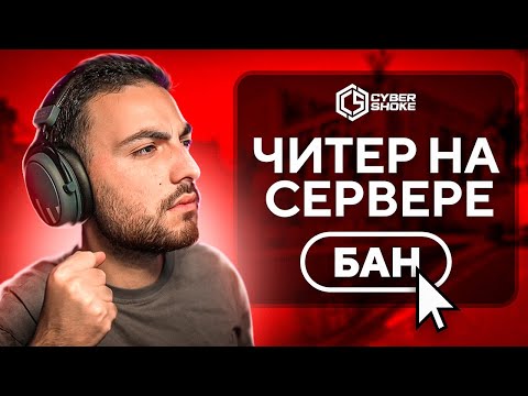 Видео: ВЫЧИСЛИЛ ЧИТЕРА НА СЕРВЕРЕ — CS:GO