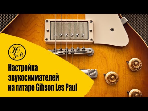 Видео: Секрет настройки датчиков на Gibson Les Paul