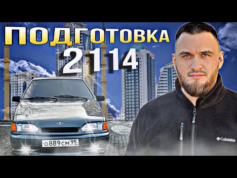 Видео: ПОДГОТОВКА И ПРОДАЖА 2114