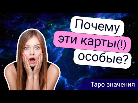 Видео: Особые карты Таро для начинающих — простое объяснение!