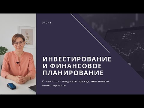 Видео: Урок 1. Не открывайте счет у брокера, пока не посмотрите это видео. Инвестиции и финансовый план.