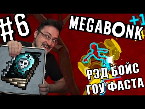 Видео: Megabonk - Том Хаоса! ► Ежедневная(ну почти) каточка ► #6