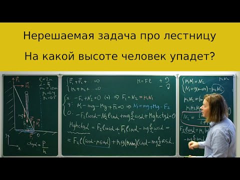 Видео: Нерешаемая задача про лестницу, нужно найти максимальную высоту подъема человека.