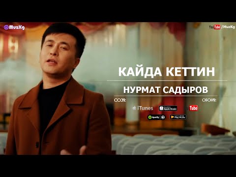 Видео: Нурмат Садыров - Кайда кеттиң (клип)