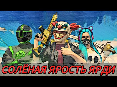 Видео: GRAND CRIMINAL ONLINE || ЯРОСТЬ ЯРДИ В СОЛО
