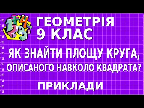 Видео: ЯК ЗНАЙТИ ПЛОЩУ КРУГА, ОПИСАНОГО НАВКОЛО КВАДРАТА? Приклади | ГЕОМЕТРІЯ 9 клас