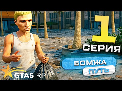 Видео: ПУТЬ БОМЖА В ГТА 5 РП! ПЕРВЫЕ ДЕНЬГИ! ПЕРВЫЕ ПРОБЛЕМЫ! #1