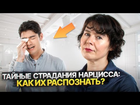Видео: Признаки того, что Нарцисс тайно страдает