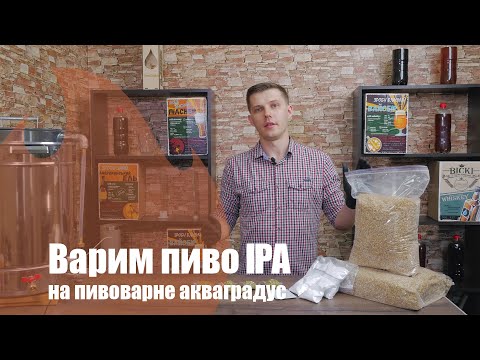 Видео: Варка IPA - Indian Pale Ale. Новая рубрика и розыгрыш наборов!