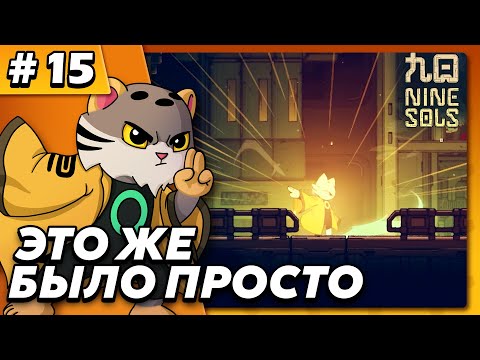 Видео: Это было просто - Nine Sols #15 - Прохождение