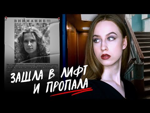 Видео: ЗАШЛА В ЛИФТ И ИСЧЕЗЛА | Дело Ирины Сафоновой