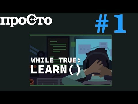 Видео: #1 while True: learn() Машинное обучение