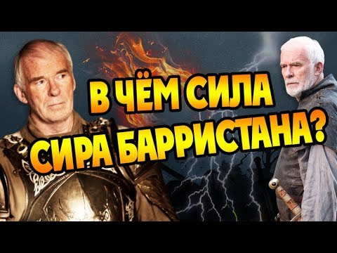 Видео: Насколько Силён Барристан Селми? ⚔️