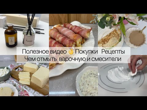 Видео: Полезное видео 👌 Покупки. Рецепты. Чем отмыть варочную и смесители 🤔