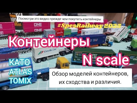 Видео: Контейнеры масштаба N scale 1/160. Обзор контейнеров, сходства и различия. 