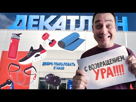 Видео: ДЕКАТЛОН ВЕРНУЛСЯ?! Обзор магазина DESPORT в Ярославле