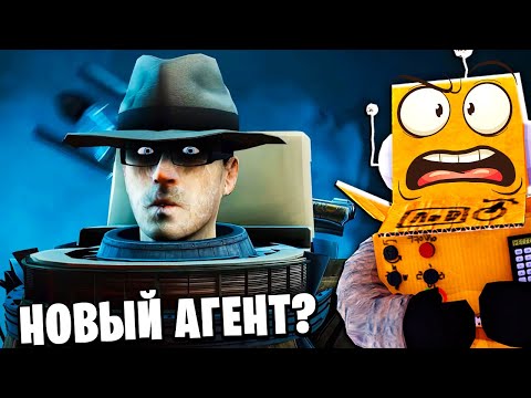 Видео: НОВЫЙ АГЕНТ и КТО ГЛАВНЫЙ ПРЕДАТЕЛЬ?! МУЛЬТИВСЕЛЕННАЯ Skibidi Toilet СПЕЦИАЛЬНАЯ СЕРИЯ РОБЗИ