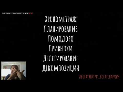 Видео: Презентация авторского курса по Тайм Менеджменту Ивана Литвинцева