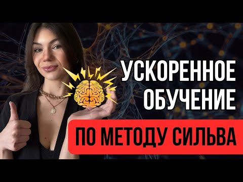 Видео: Полная Инструкция от Гения | Метод Сильва