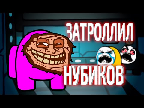 Видео: Троллинг Рандомов в Among Us
