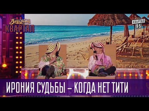 Видео: Ирония судьбы - когда нет тити - Братья Шумахеры | Вечерний Квартал