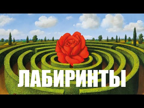 Видео: САКРАЛЬНЫЙ СМЫСЛ ЛАБИРИНТОВ