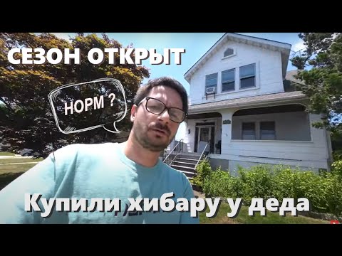 Видео: Купили дом у деда