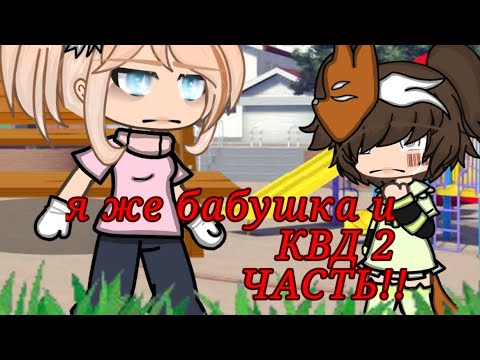 Видео: /🍒я же бабка🍒/ и /🦊КВД🐺/  /🫐гача лайф🫐/ #я #же #бабка #рекомендация #р_к_о_м_е_н_д_а_ц_и_и