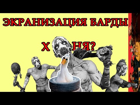 Видео: Borderlands - обзор плохой экранизации хорошей игры