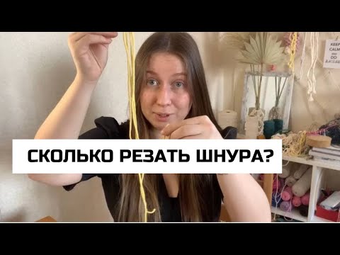 Видео: Как РАССЧИТАТЬ ДЛИНУ шнура для макраме проектов