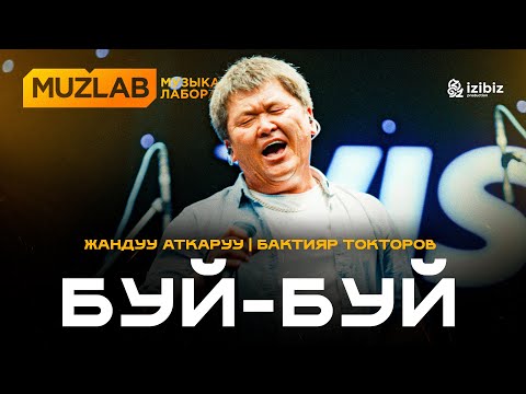 Видео: Бактияр Токторов – Буй-Буй (Ыйлай-ыйлай) | Жандуу аткаруу | LIVE MUZLAB | 4K
