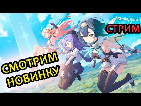 Видео: 2-ой ДЕНЬ СМОТРИМ НА НОВИНКУ Stella Sora
