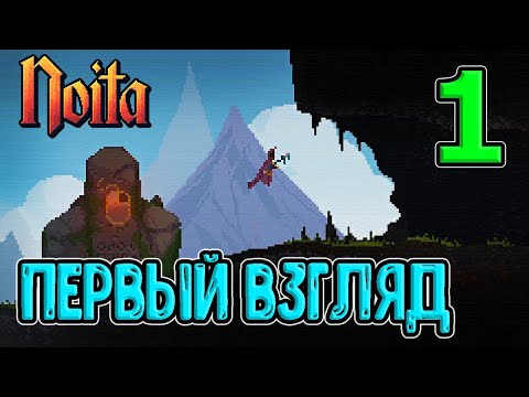 Видео: Релиз Ноиты / Первый взгляд и начало игры / Знакомство с основами / Noita - прохождение на русском