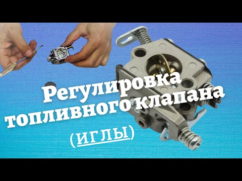 Видео: Карбюратор бензопилы, бензотриммера и других. Регулировка иглы. Самый простой способ #ВикторПолев