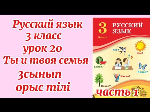 Видео: Русский язык 3класс урок 20 Ты и твоя семья орыс тілі #русскийязык #3класс #3сынып #орыстілі #урок 