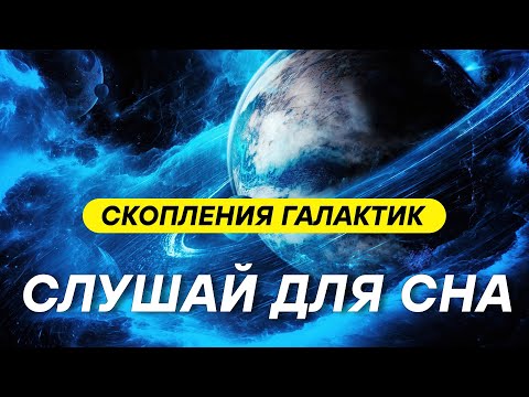 Видео: Космическая паутина: как скопления галактик формируют Вселенную ДЛЯ СНА 😴