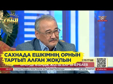 Видео: Нұрлан Өнербаев: Үлкен ұлым інім сияқты