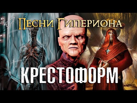 Видео: Крестоформ. Песни Гипериона #4 [RocketMan]