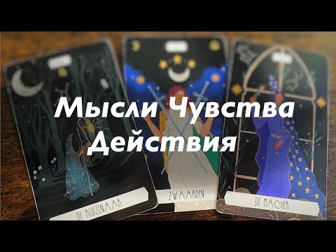 Видео: Его мысли, чувства, действия ❤️❤️❤️