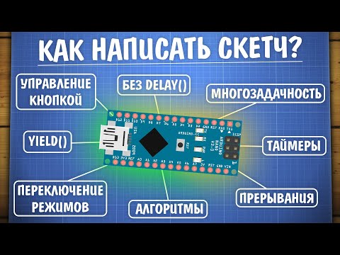 Видео: Уроки Ардуино. Как написать скетч: многозадачность на millis() и переключение режимов