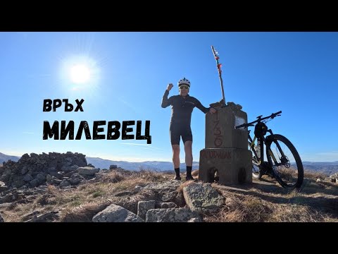 Видео: Връх Милевец...Част 1...Самовиляк